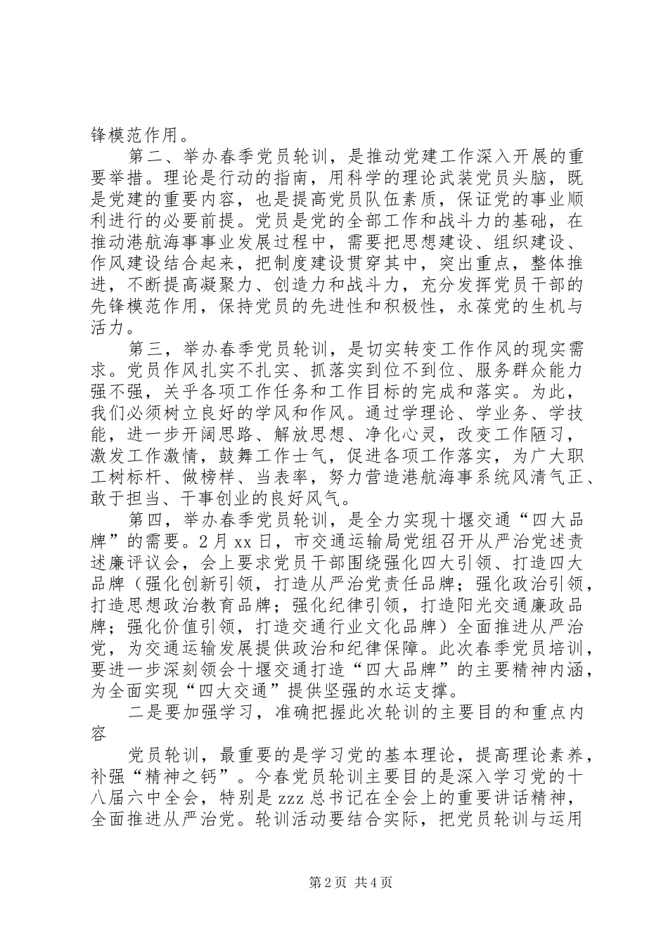 党总支书记XX年党员春季轮训工作动员会上讲话_第2页