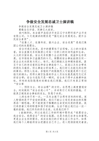 争做安全发展忠诚卫士演讲稿
