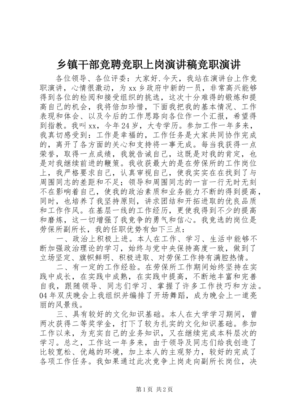乡镇干部竞聘竞职上岗演讲稿竞职演讲_第1页