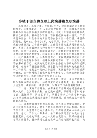 乡镇干部竞聘竞职上岗演讲稿竞职演讲