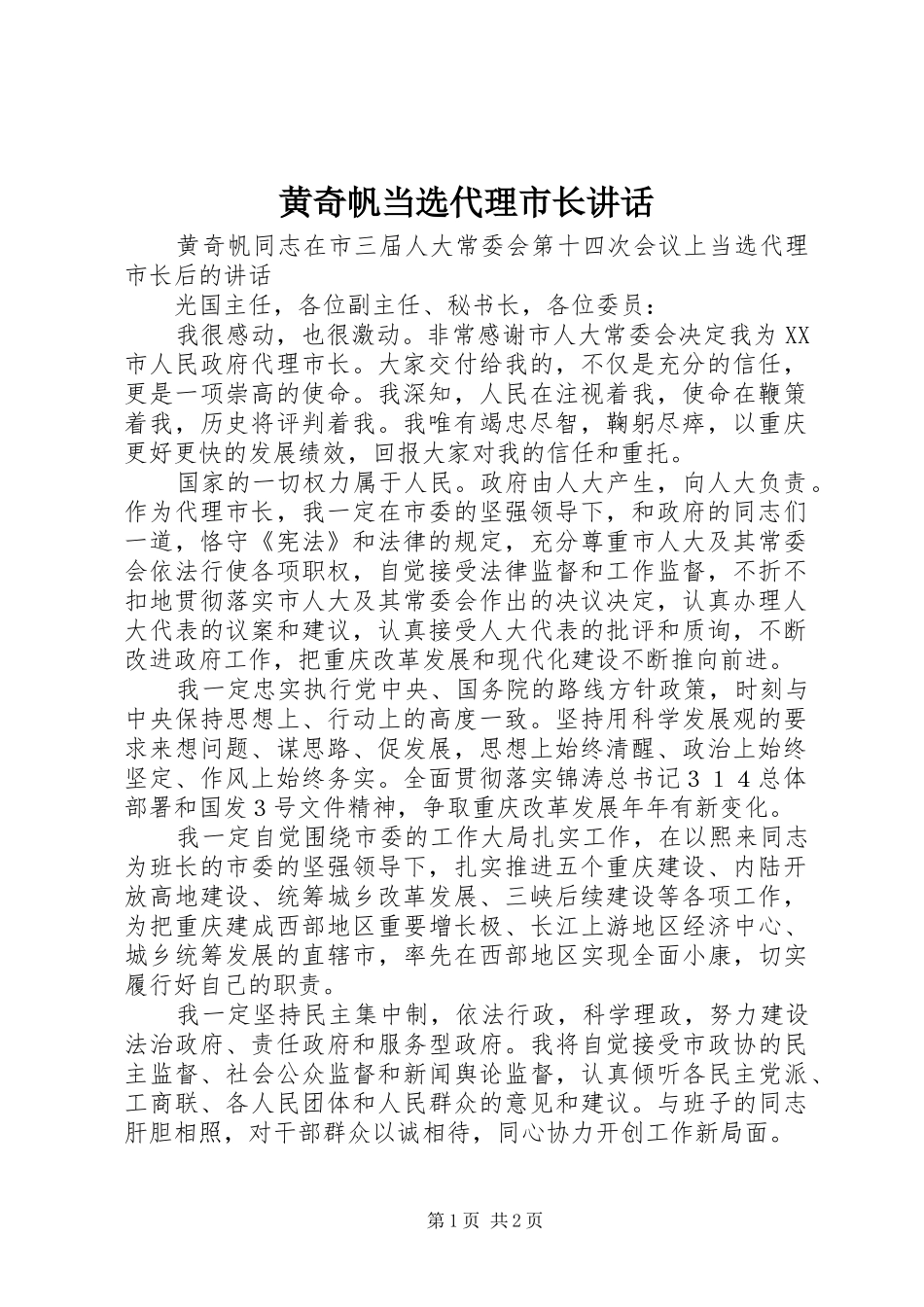 黄奇帆当选代理市长讲话_第1页