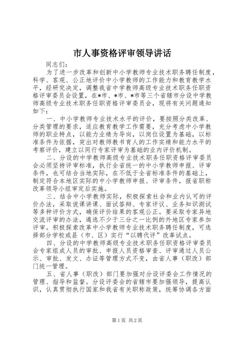 市人事资格评审领导讲话_第1页