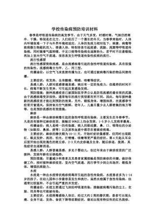 学校传染病预防培训材料