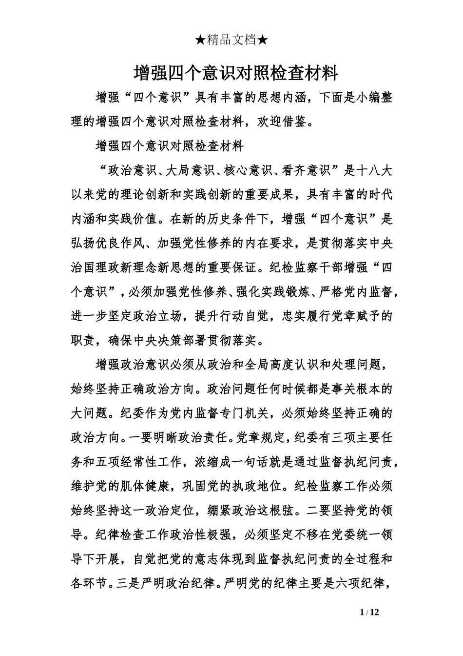 增强四个意识对照检查材料_第1页