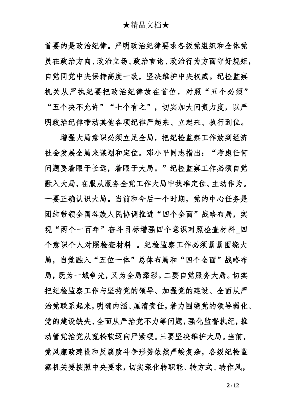 增强四个意识对照检查材料_第2页