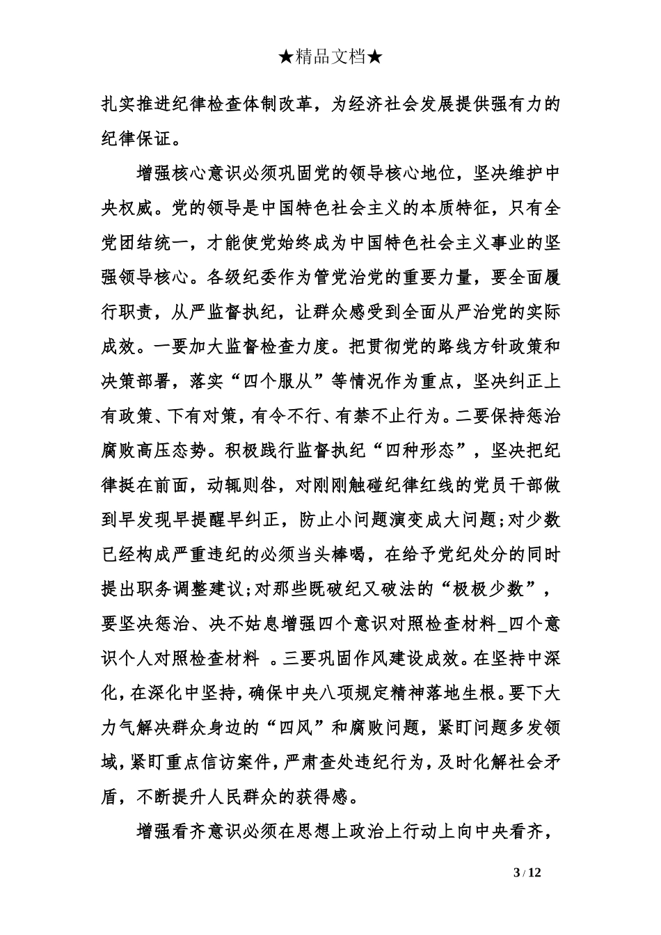 增强四个意识对照检查材料_第3页