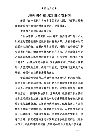 增强四个意识对照检查材料