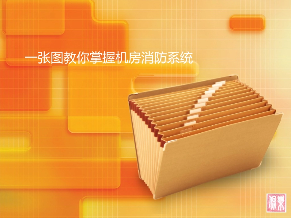 机房消防系统讲解_第1页