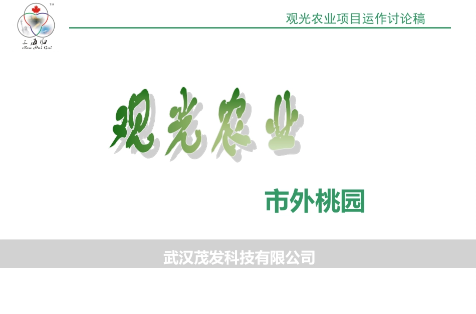 生态农庄策划方案_第2页