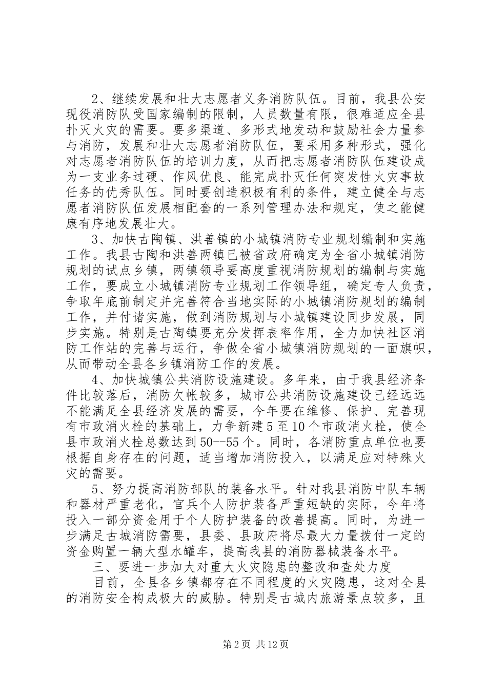 全县消防会议领导讲话稿_第2页