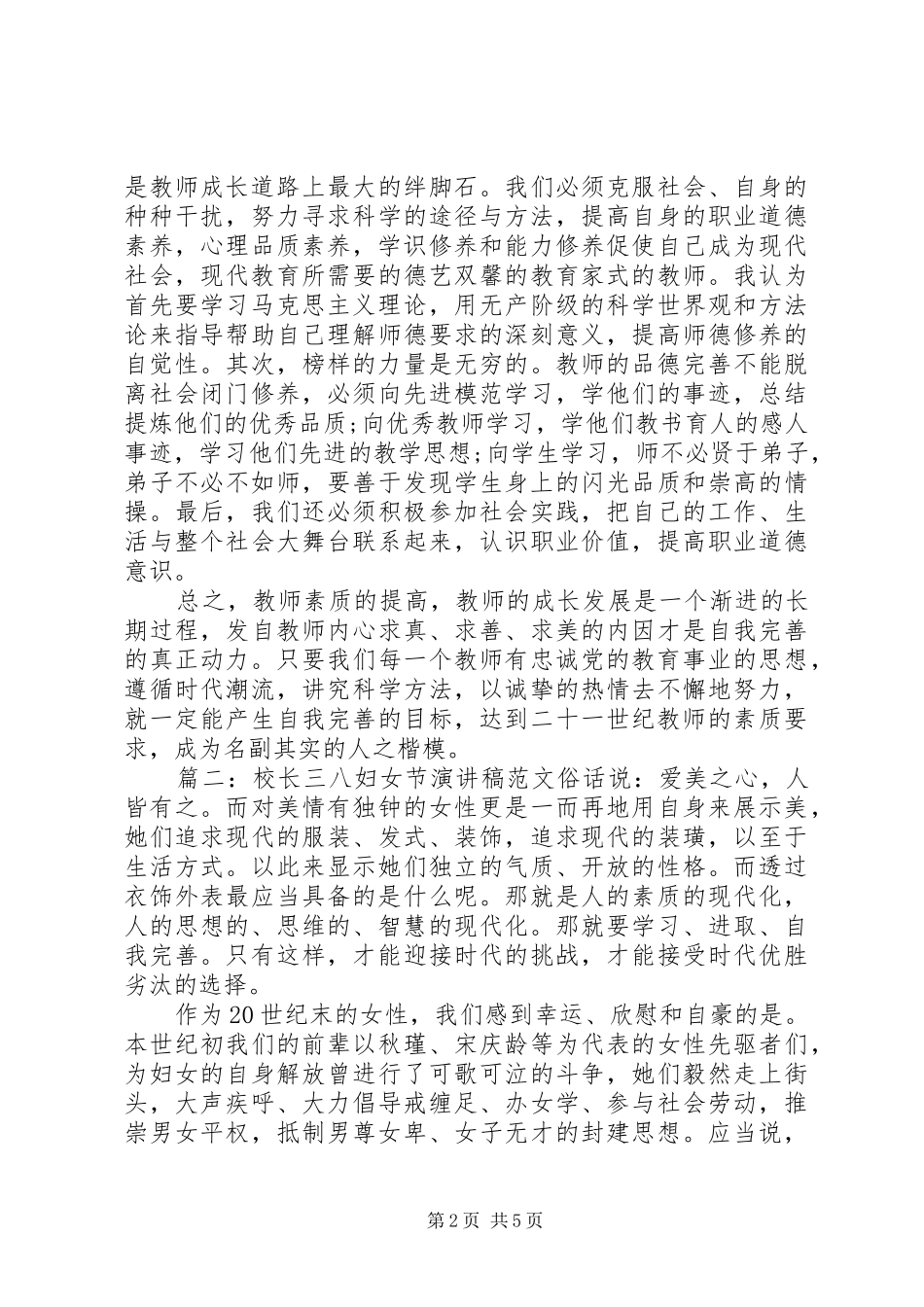 校长三八妇女节演讲稿范文_第2页