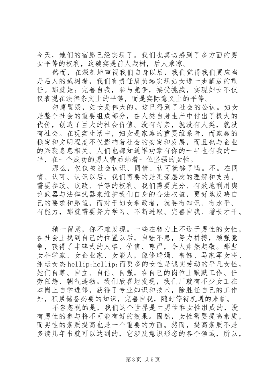 校长三八妇女节演讲稿范文_第3页