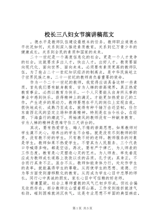 校长三八妇女节演讲稿范文