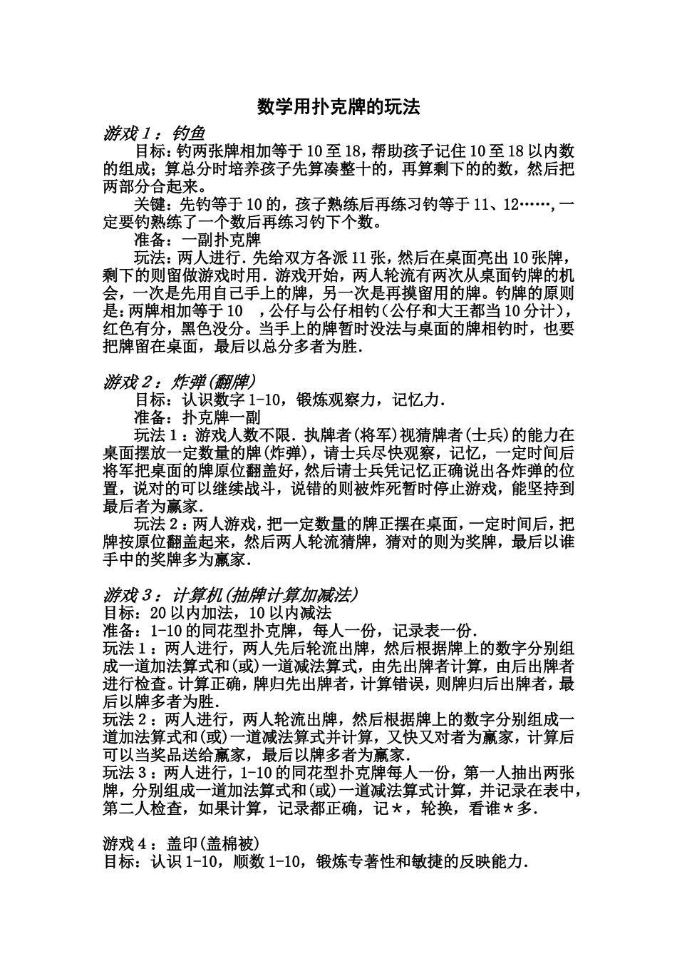 扑克牌的玩法-小学生提高数学能力_第1页