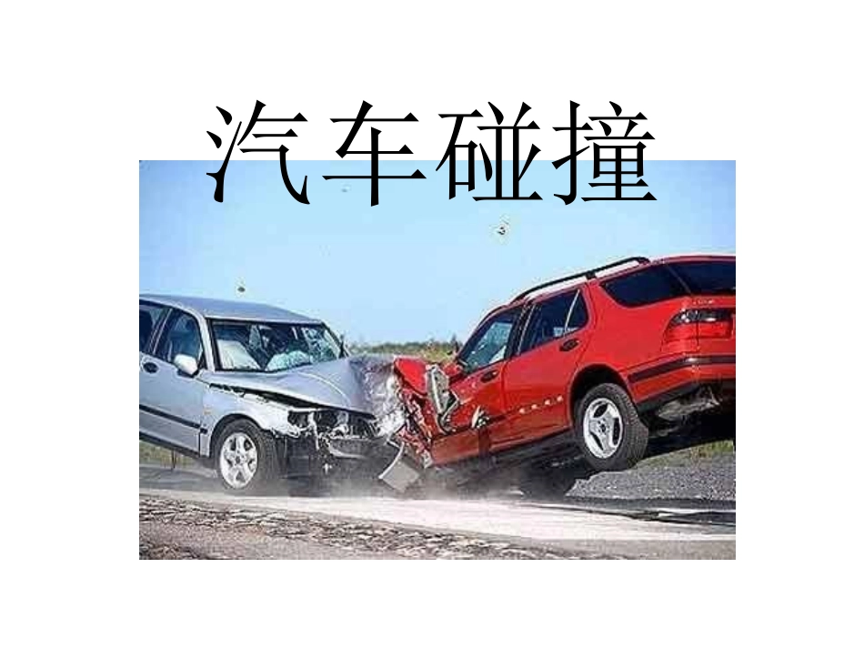 各类汽车碰撞解析_第1页