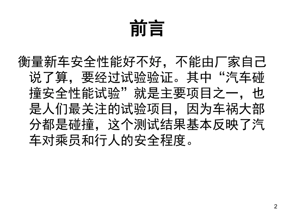 各类汽车碰撞解析_第2页