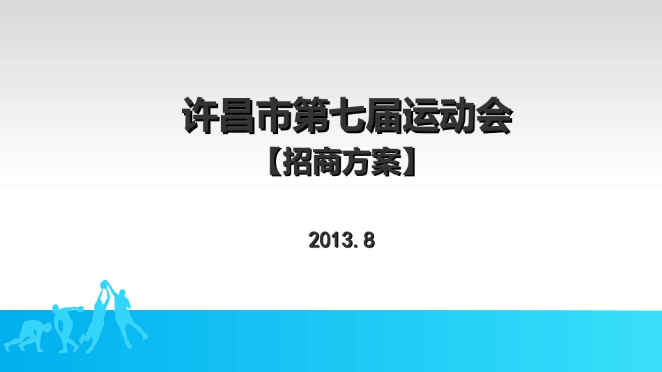 运动会招商方案_第1页
