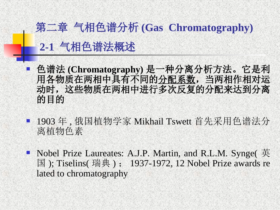 仪器分析(第四版版)第二章_气相色谱法课件_第1页