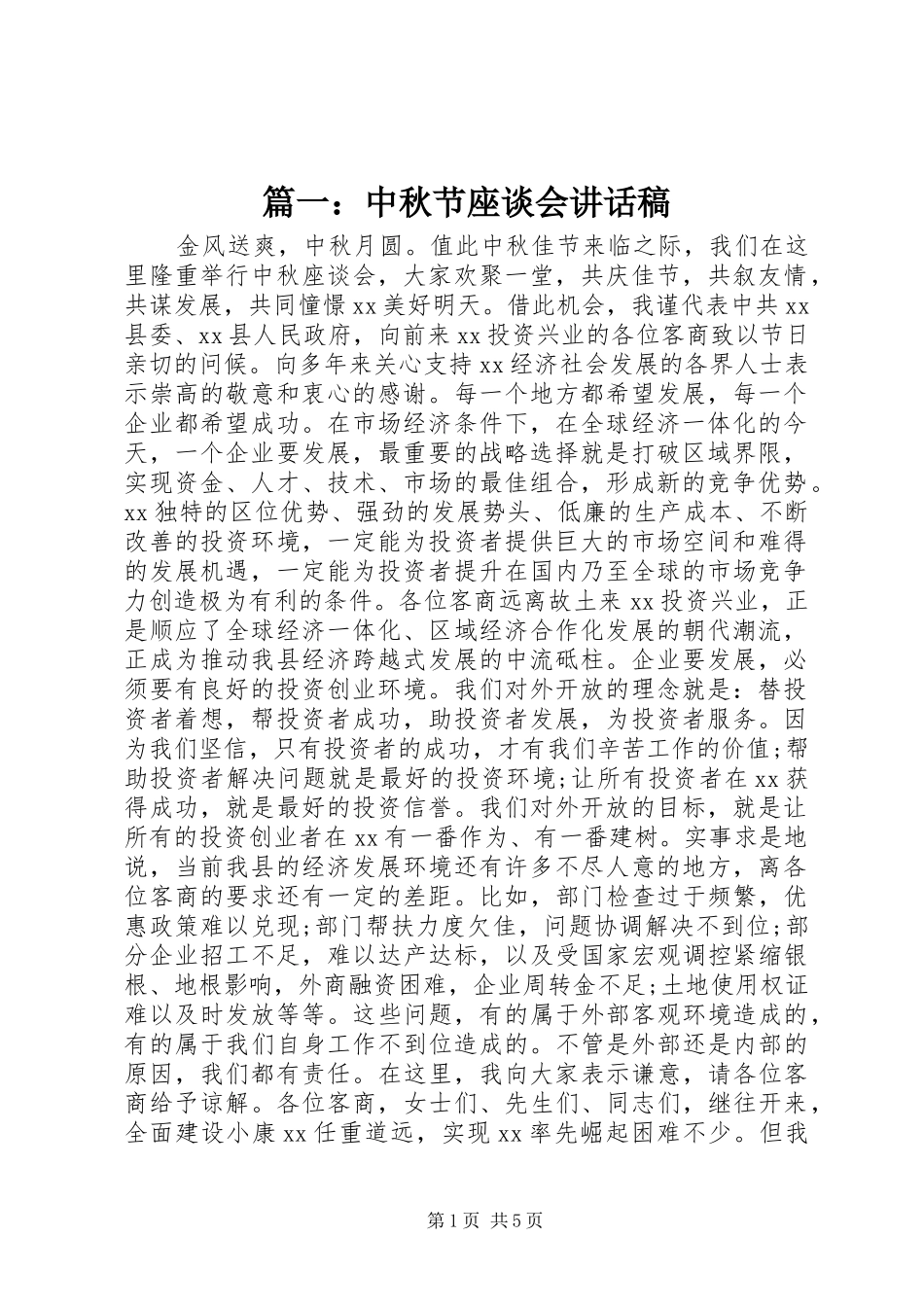 篇一：中秋节座谈会讲话稿_第1页