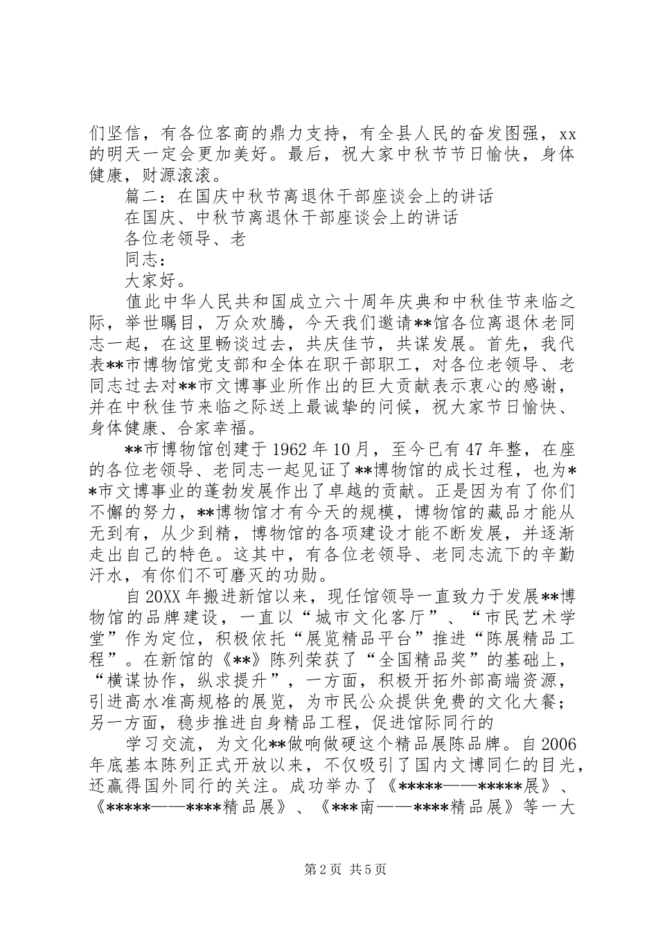 篇一：中秋节座谈会讲话稿_第2页