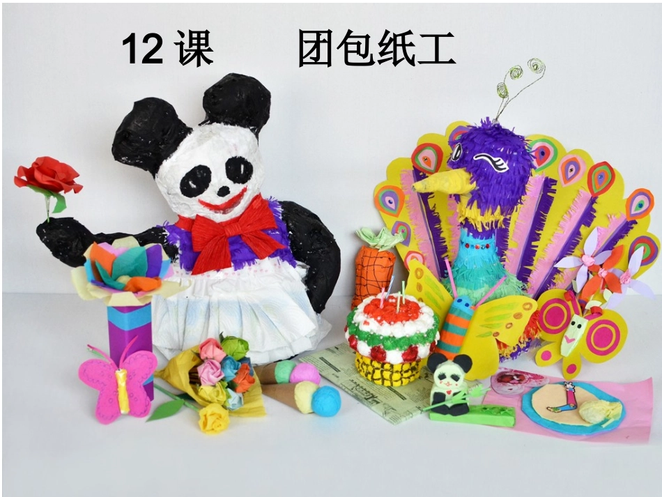 人教版三年级上册美术12课 团包纸工_第1页