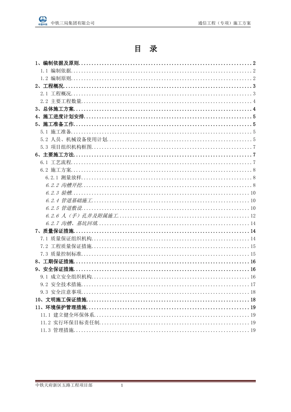 通信管道施工方案_第1页