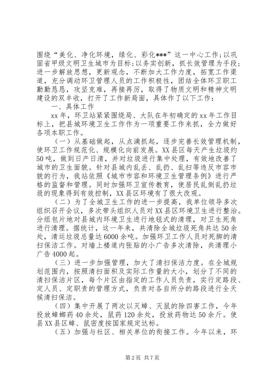 第一篇：环卫工作表态发言_第2页