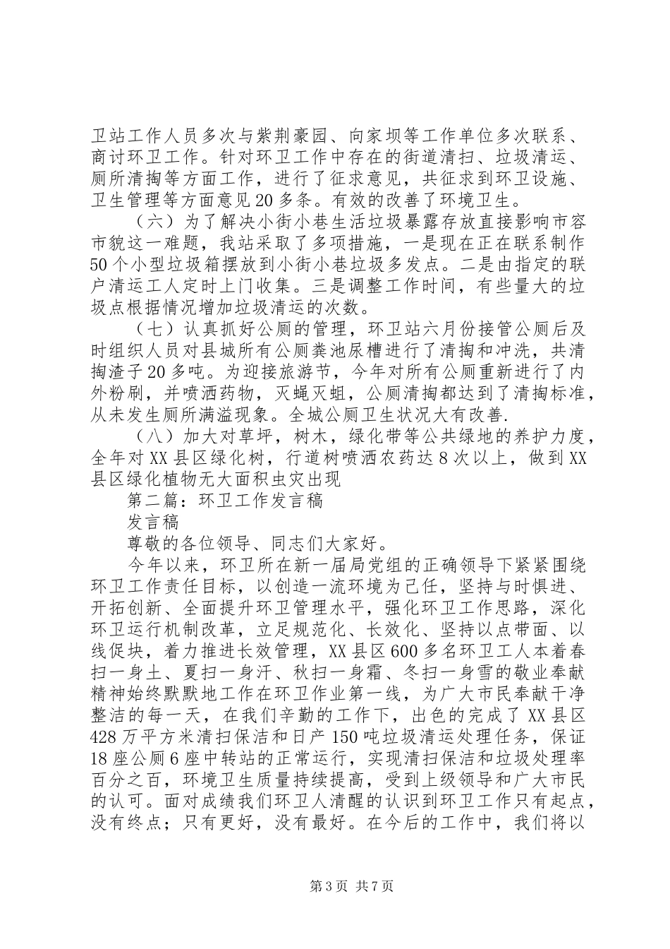 第一篇：环卫工作表态发言_第3页