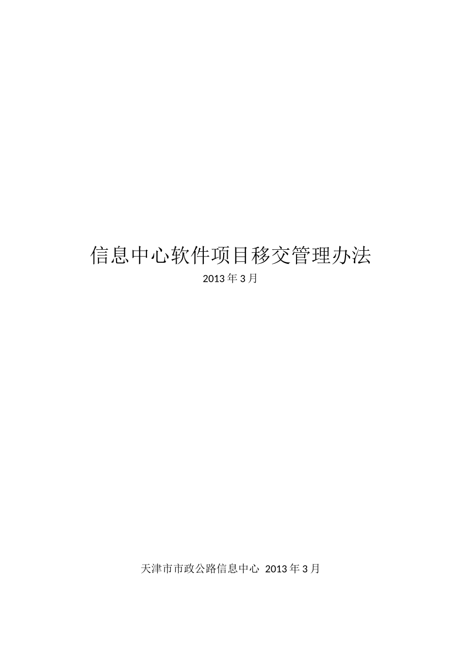 软件项目移交管理办法( 草稿)_第1页