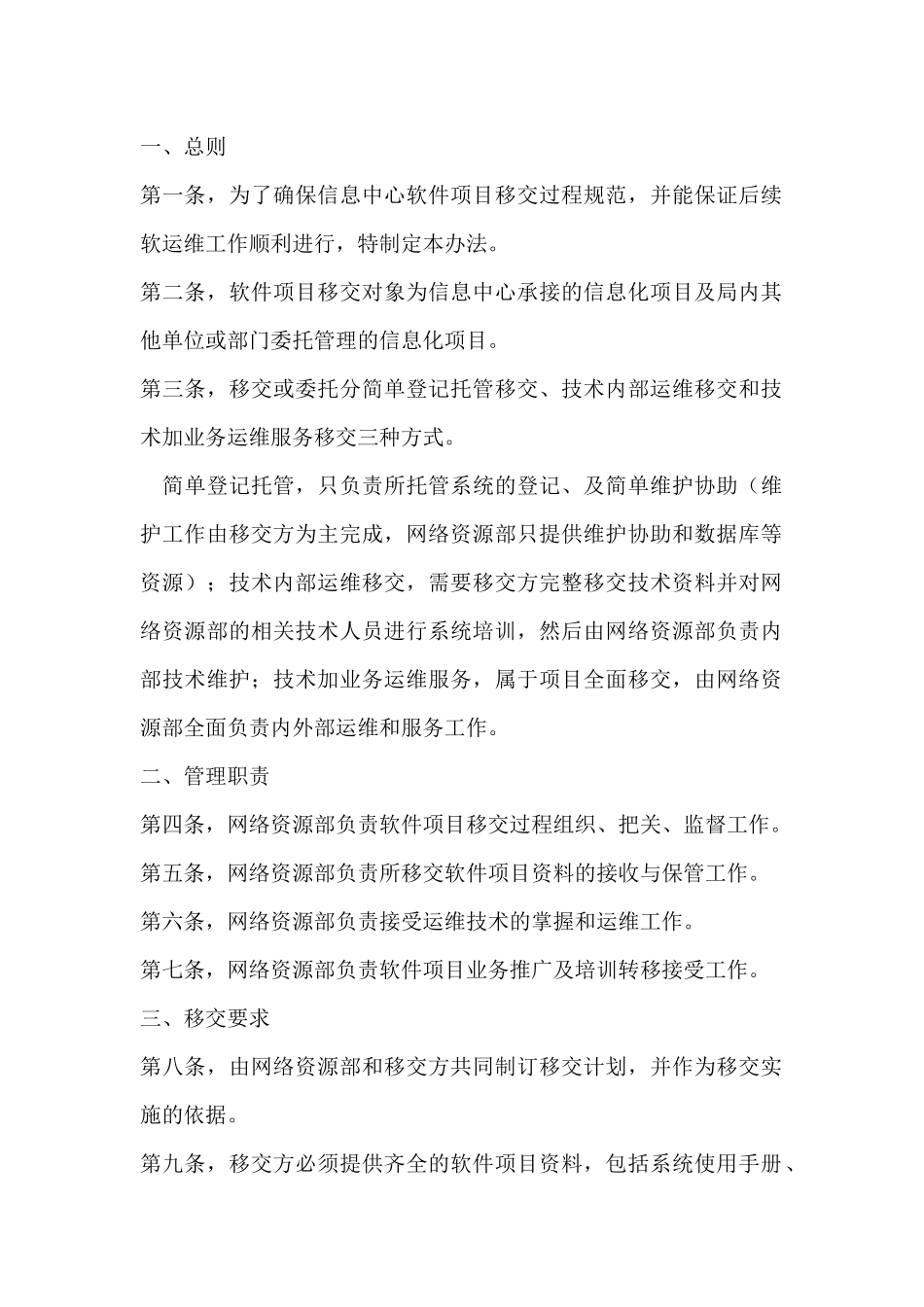 软件项目移交管理办法( 草稿)_第2页