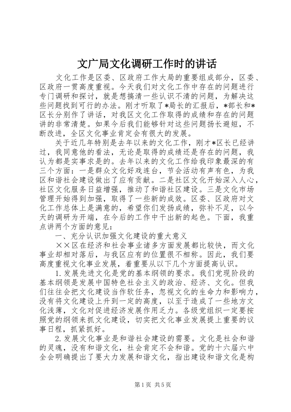 文广局文化调研工作时的讲话_第1页