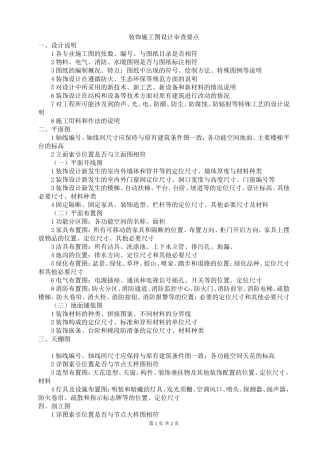 装饰装修施工图审查要点