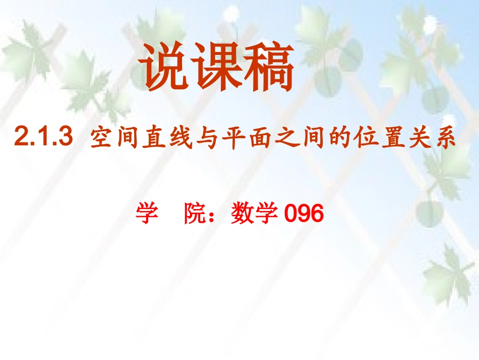 空间直线与平面之间的位置关系-说课稿_第1页