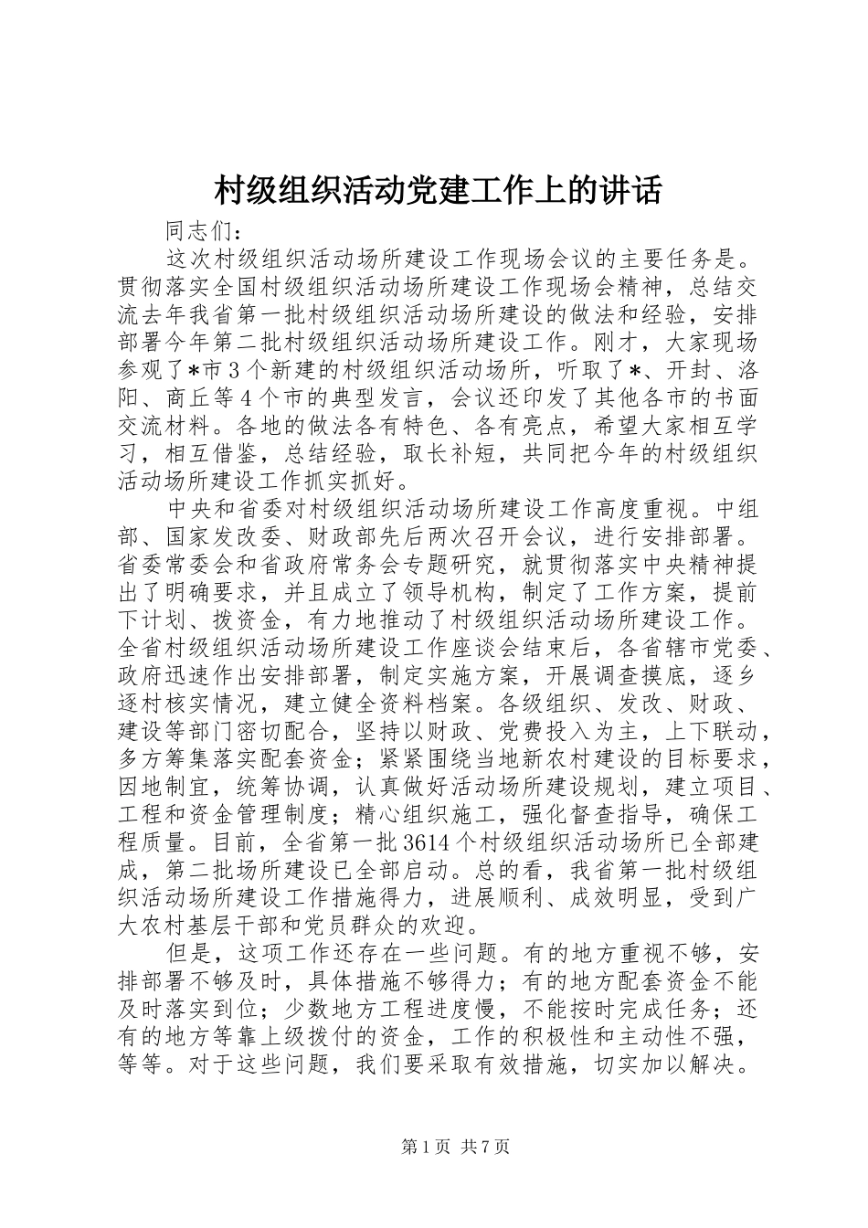 村级组织活动党建工作上的讲话_第1页