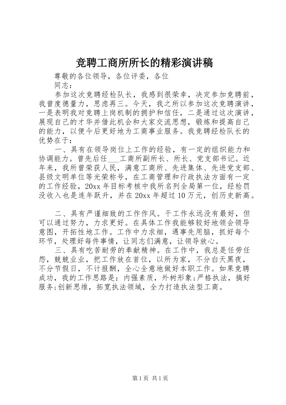 竞聘工商所所长的精彩演讲稿_第1页