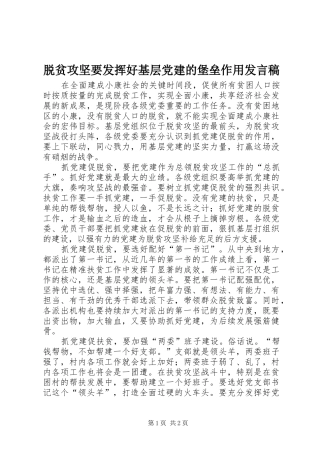 脱贫攻坚要发挥好基层党建的堡垒作用发言稿