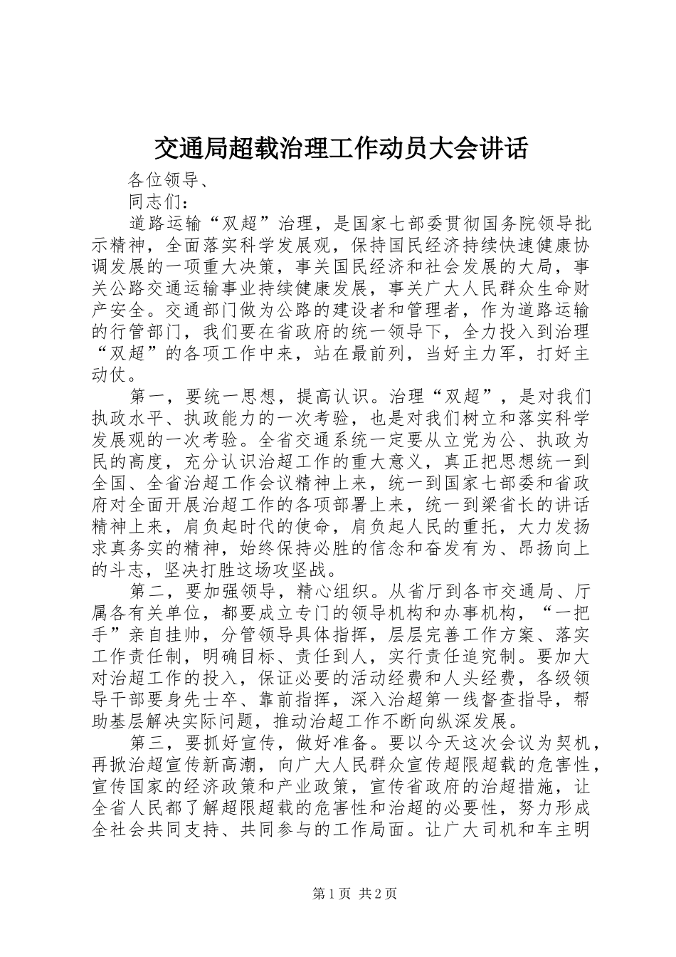 交通局超载治理工作动员大会讲话_第1页