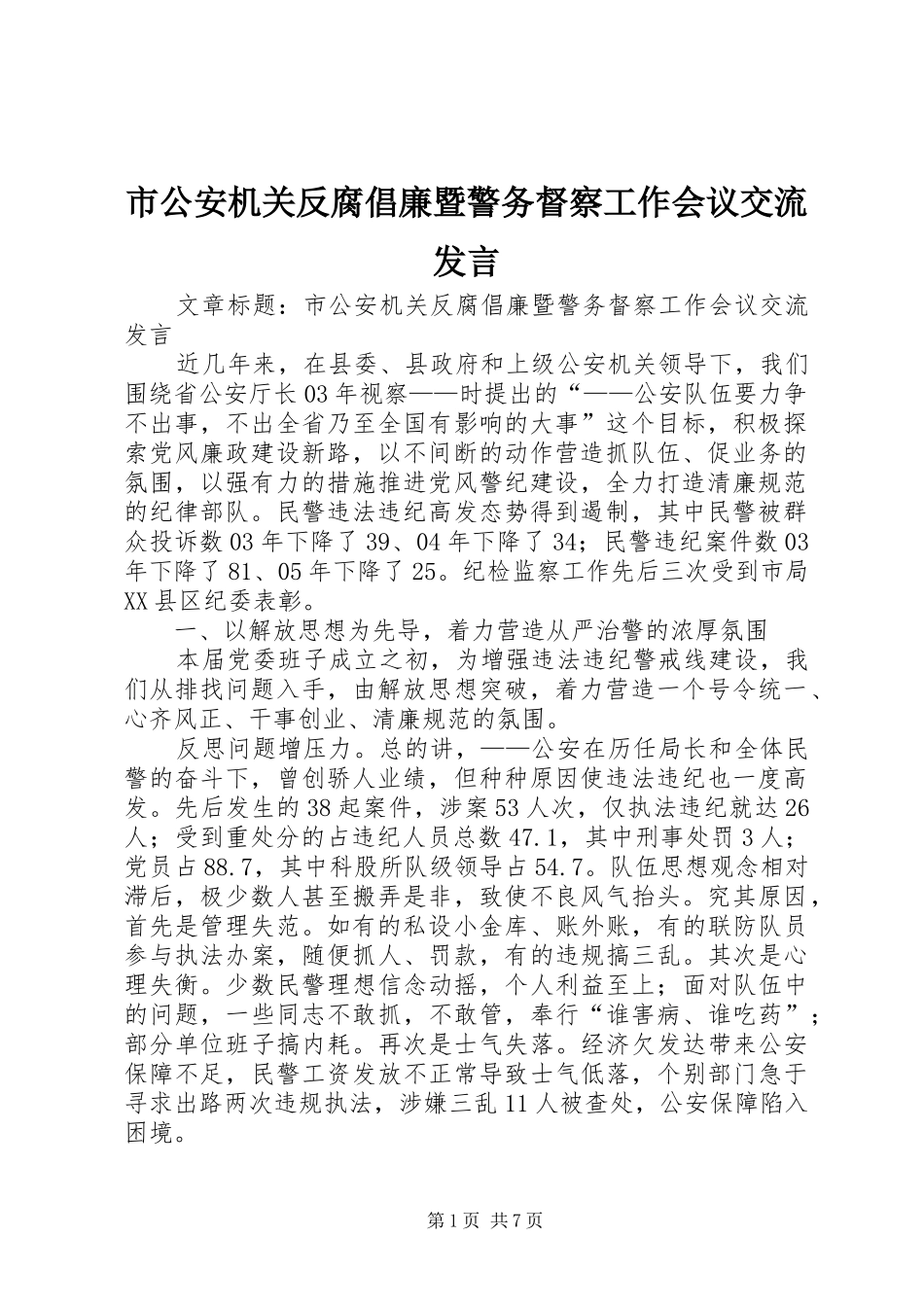 市公安机关反腐倡廉暨警务督察工作会议交流发言_第1页