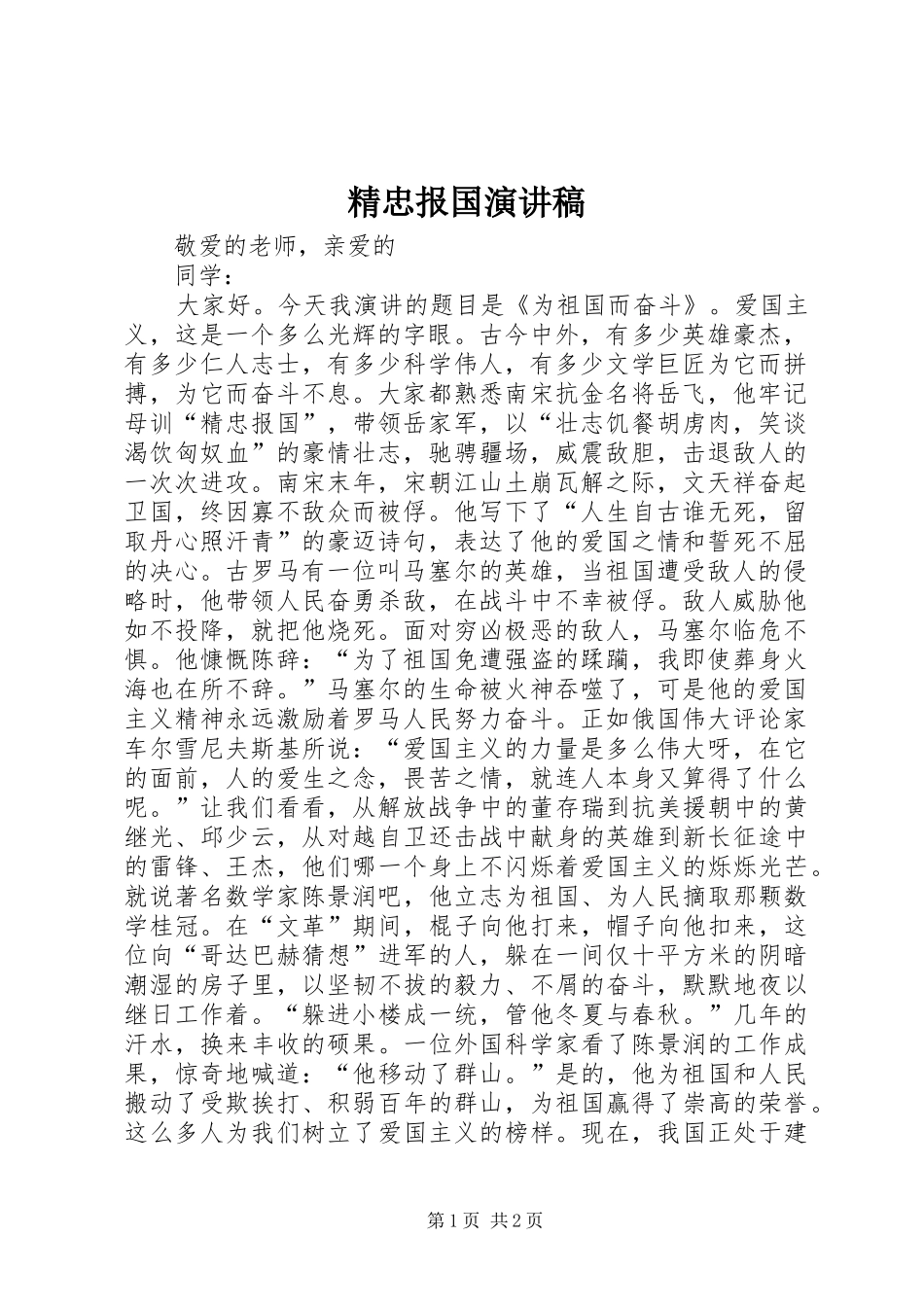精忠报国演讲稿_第1页