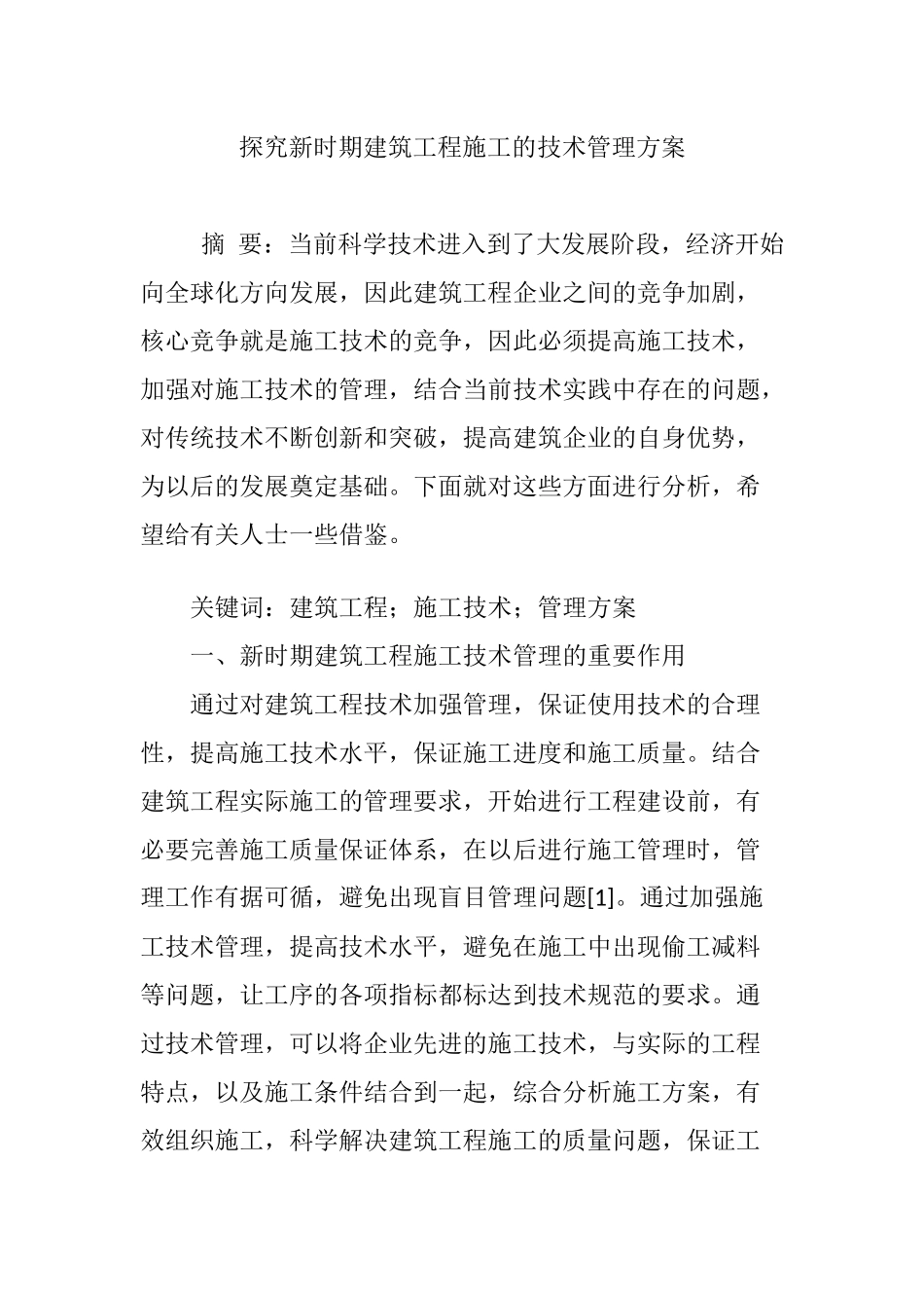 探究新时期建筑工程施工的技术管理方案_第1页