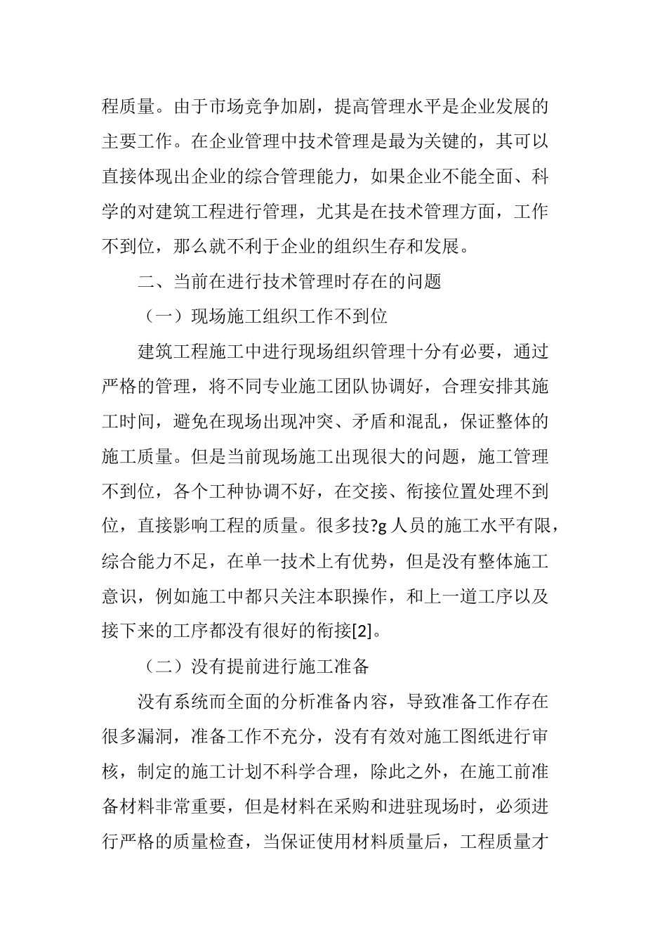 探究新时期建筑工程施工的技术管理方案_第2页