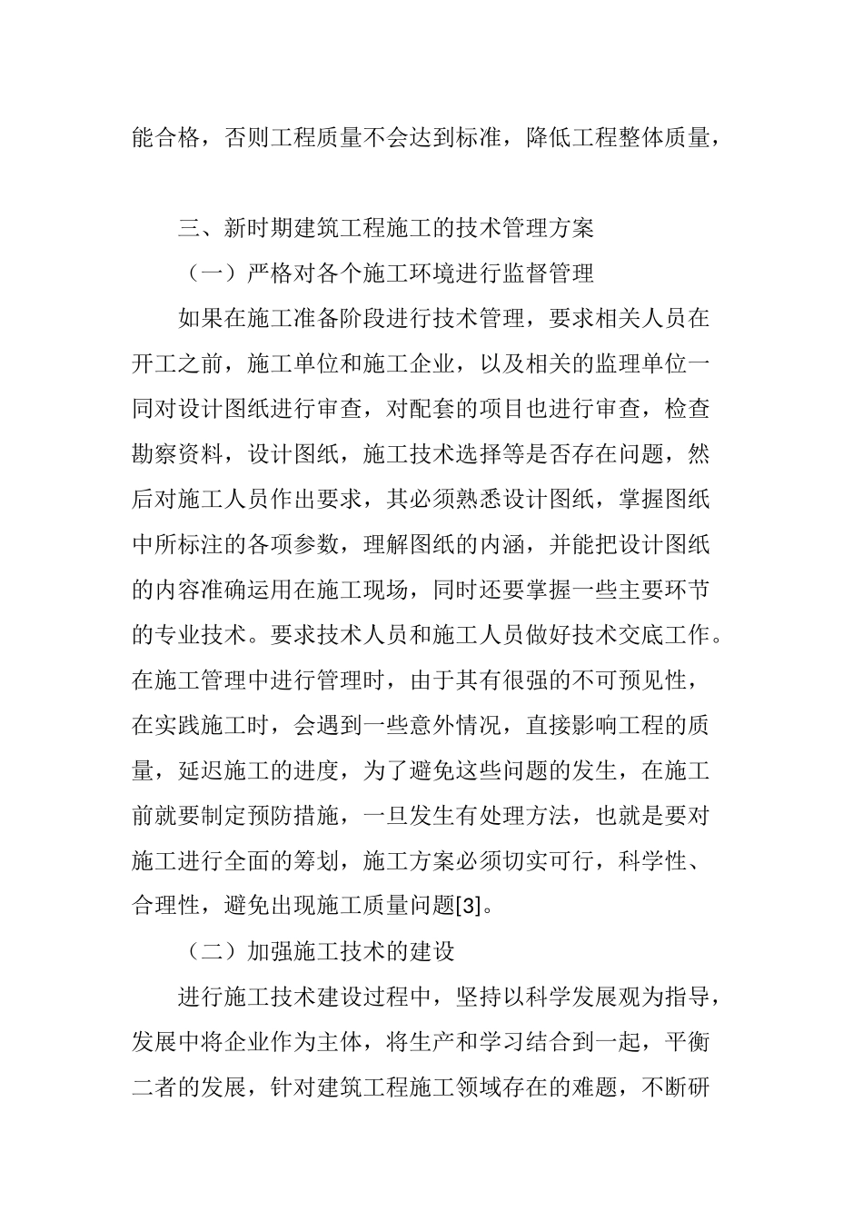 探究新时期建筑工程施工的技术管理方案_第3页