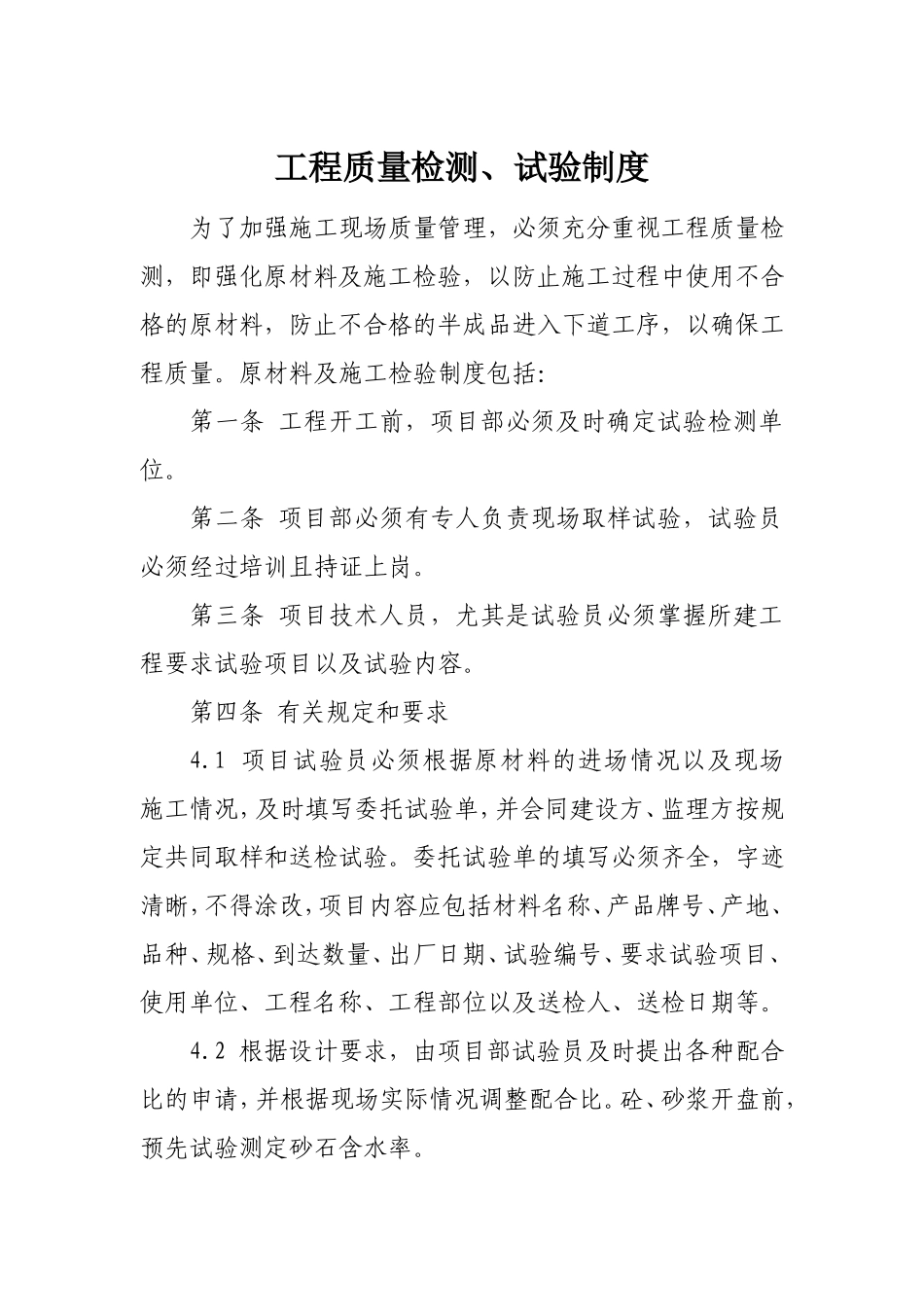 工程质量检测、试验制度_第1页