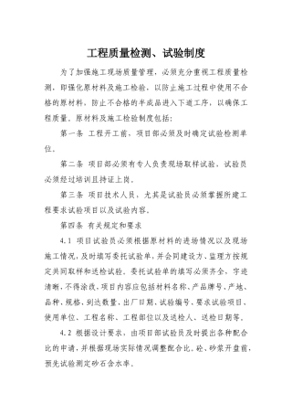工程质量检测、试验制度
