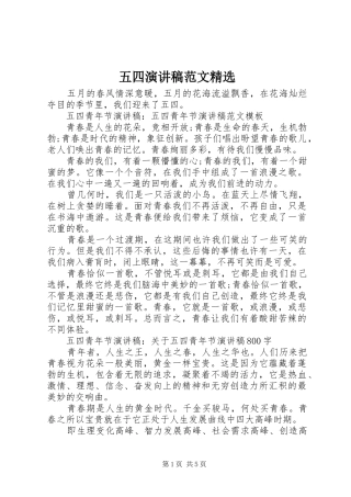 五四演讲稿范文精选