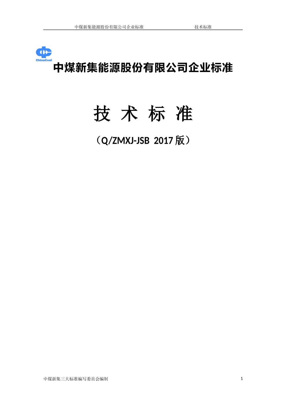 煤矿机电技术标准2017(三大标准)_第1页