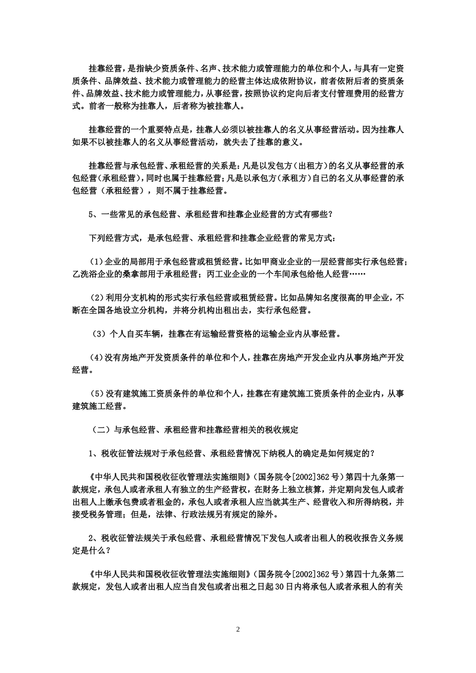 如何理解承包承租和挂靠经营情况的纳税问题_第2页