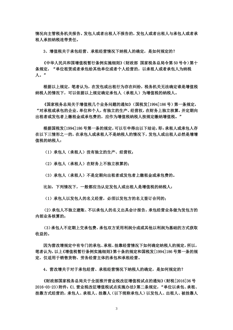 如何理解承包承租和挂靠经营情况的纳税问题_第3页