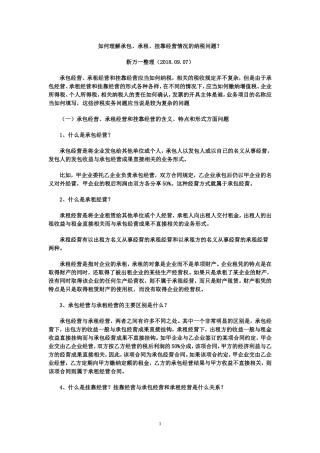 如何理解承包承租和挂靠经营情况的纳税问题
