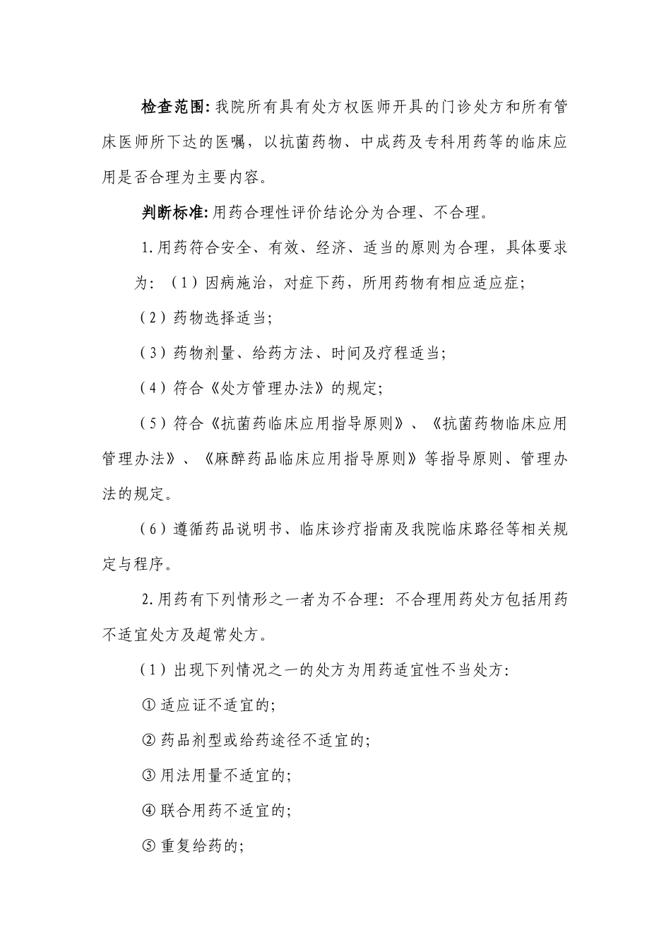 医院临床合理用药管理办法_第3页